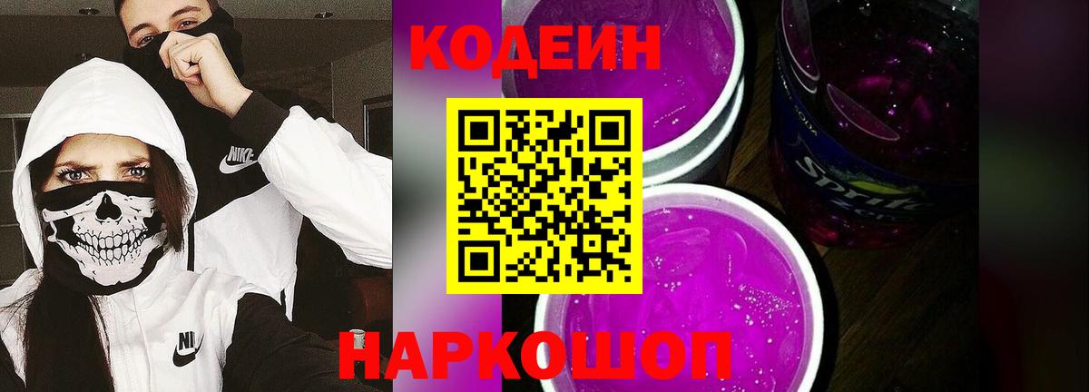 Codein напиток Lean (лин)  Вход с VPN  Арзамас 